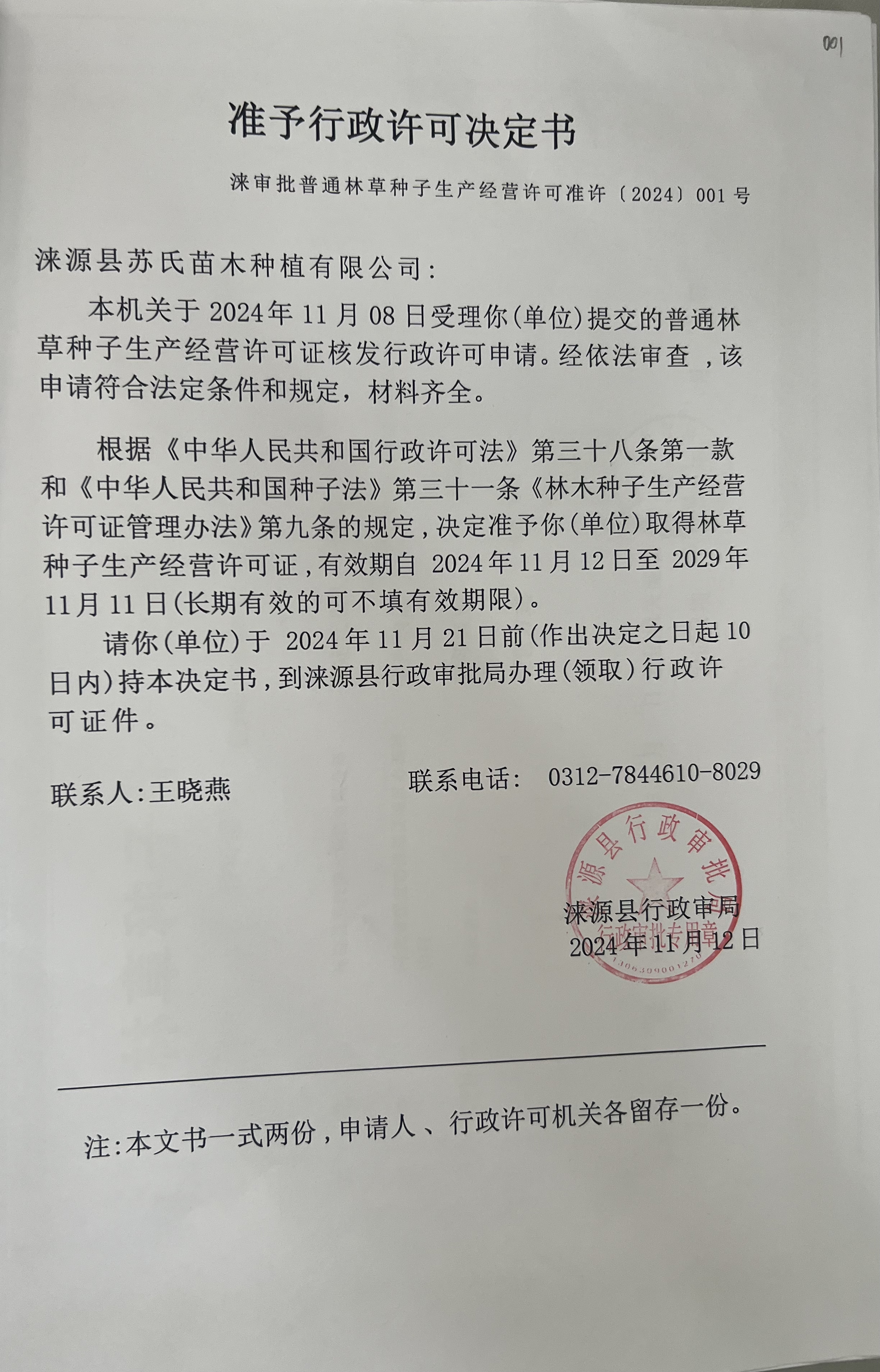 涞源县苏氏苗木种植有限公司行政许可决定书.jpg