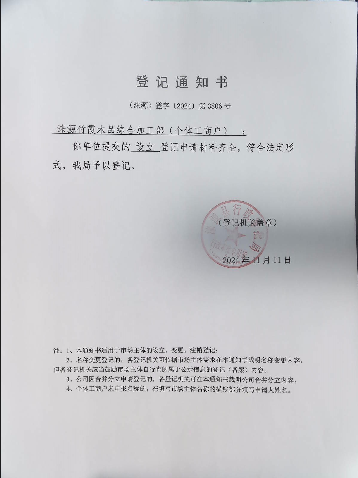 涞源竹霞木品综合加工部登记通知书.jpg