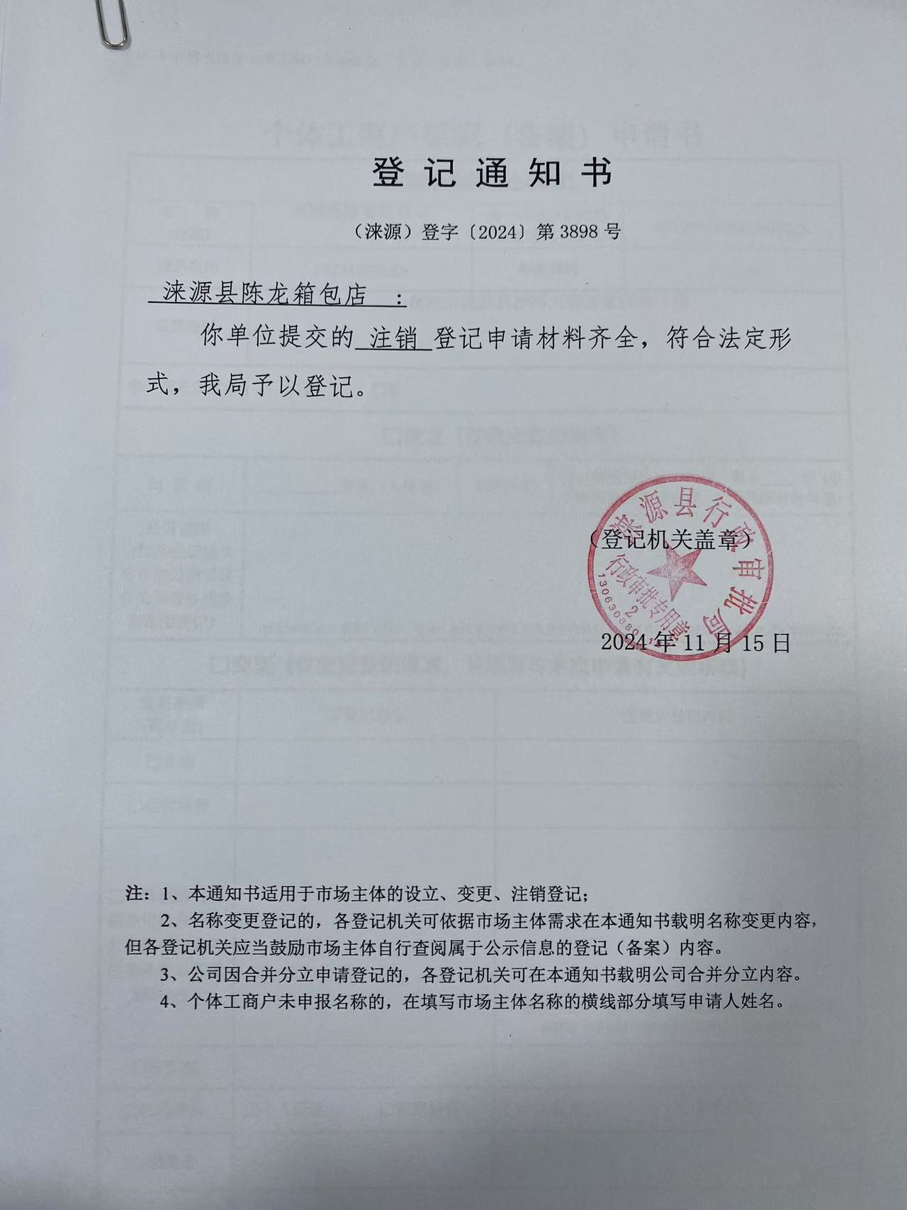 涞源县陈龙箱包店登记通知书.jpg