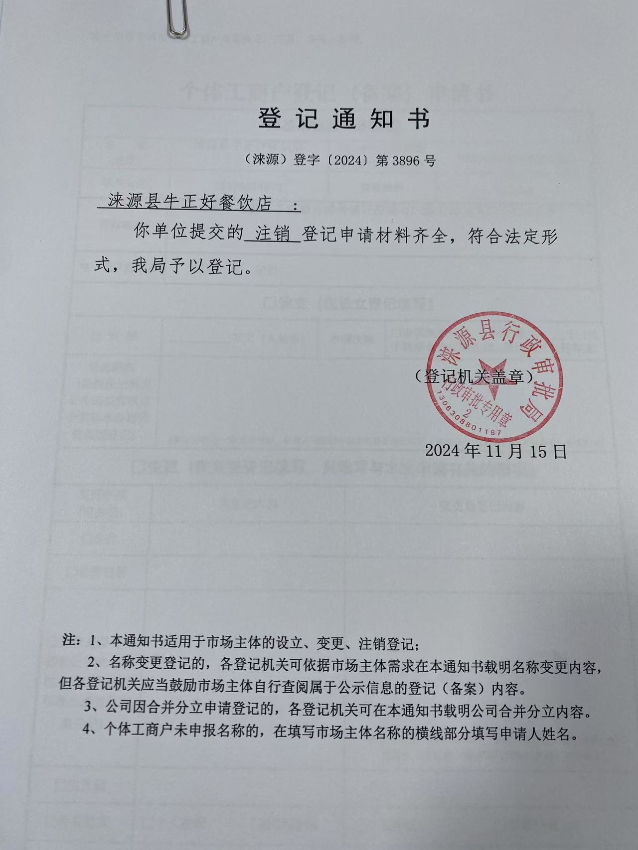 涞源县牛正好餐饮店登记通知书.jpg