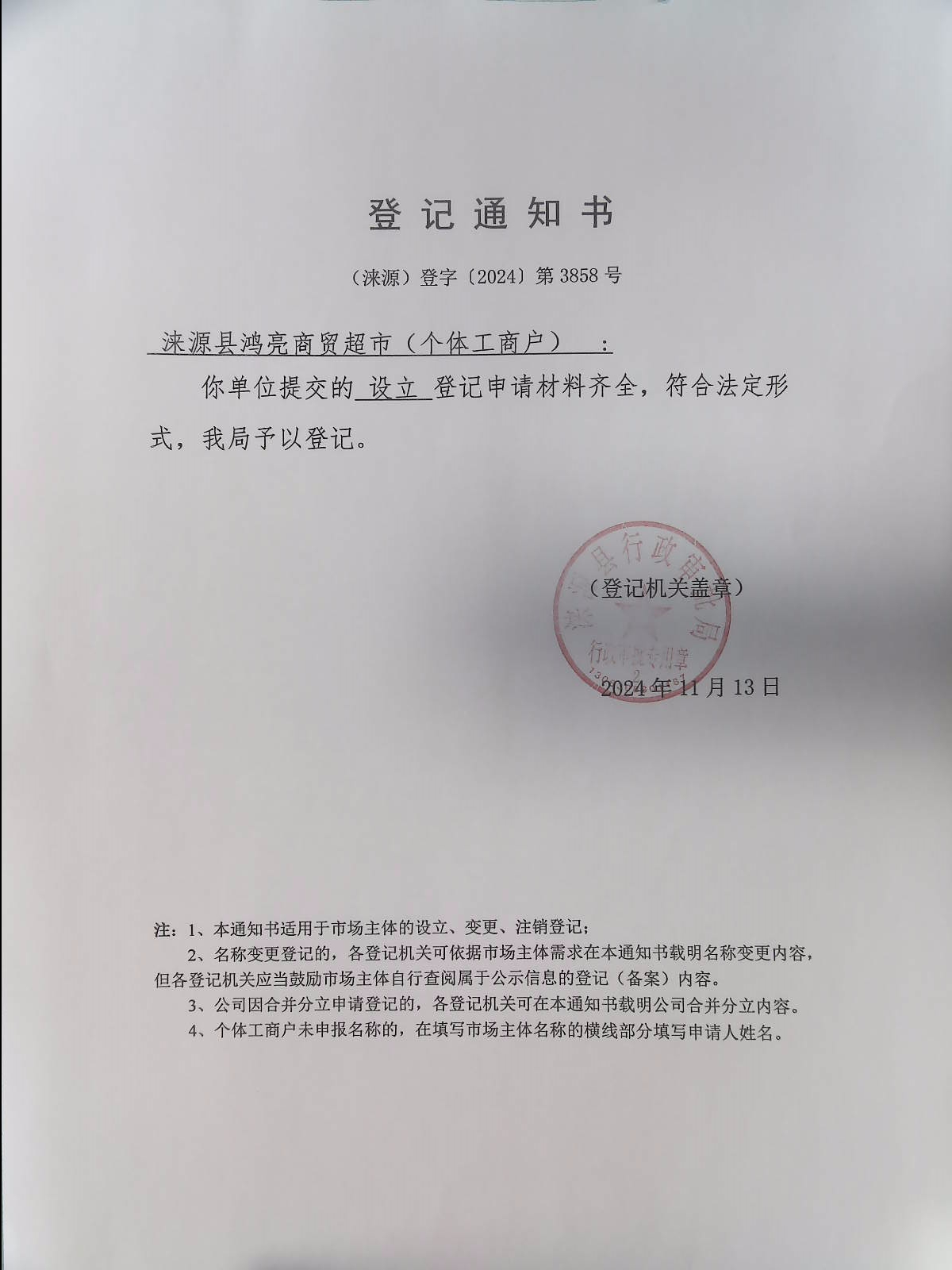 涞源县鸿亮商贸超市登记通知书.jpg