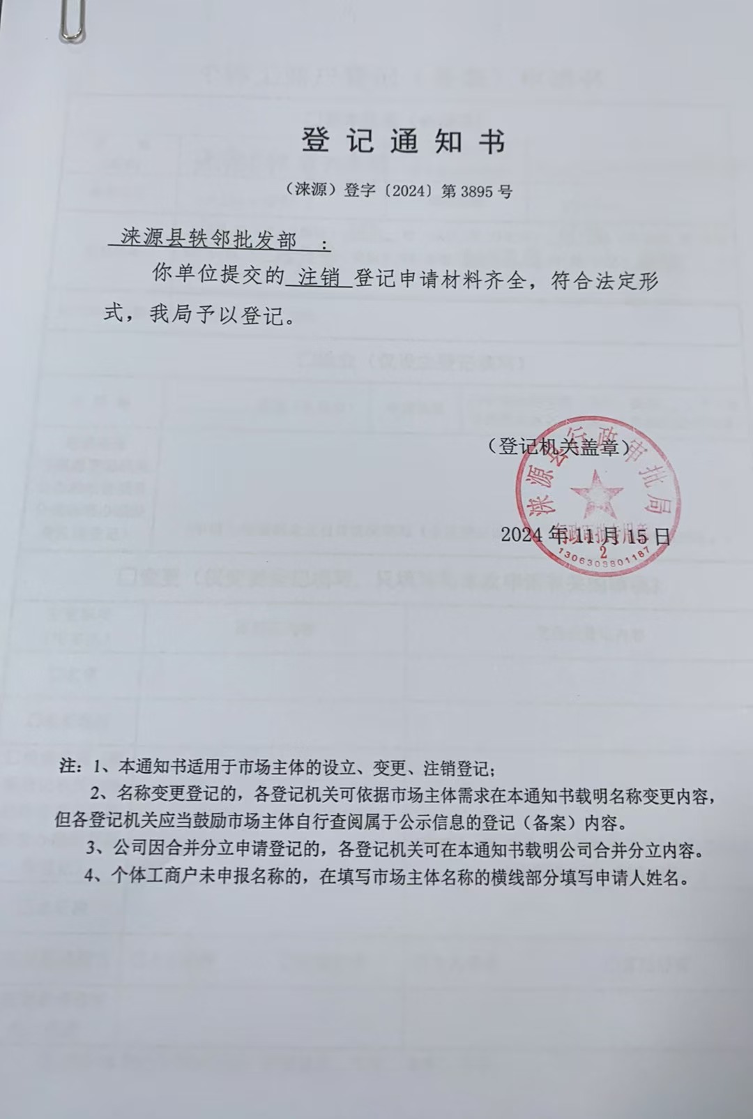 涞源县轶邻批发部登记通知书.jpg