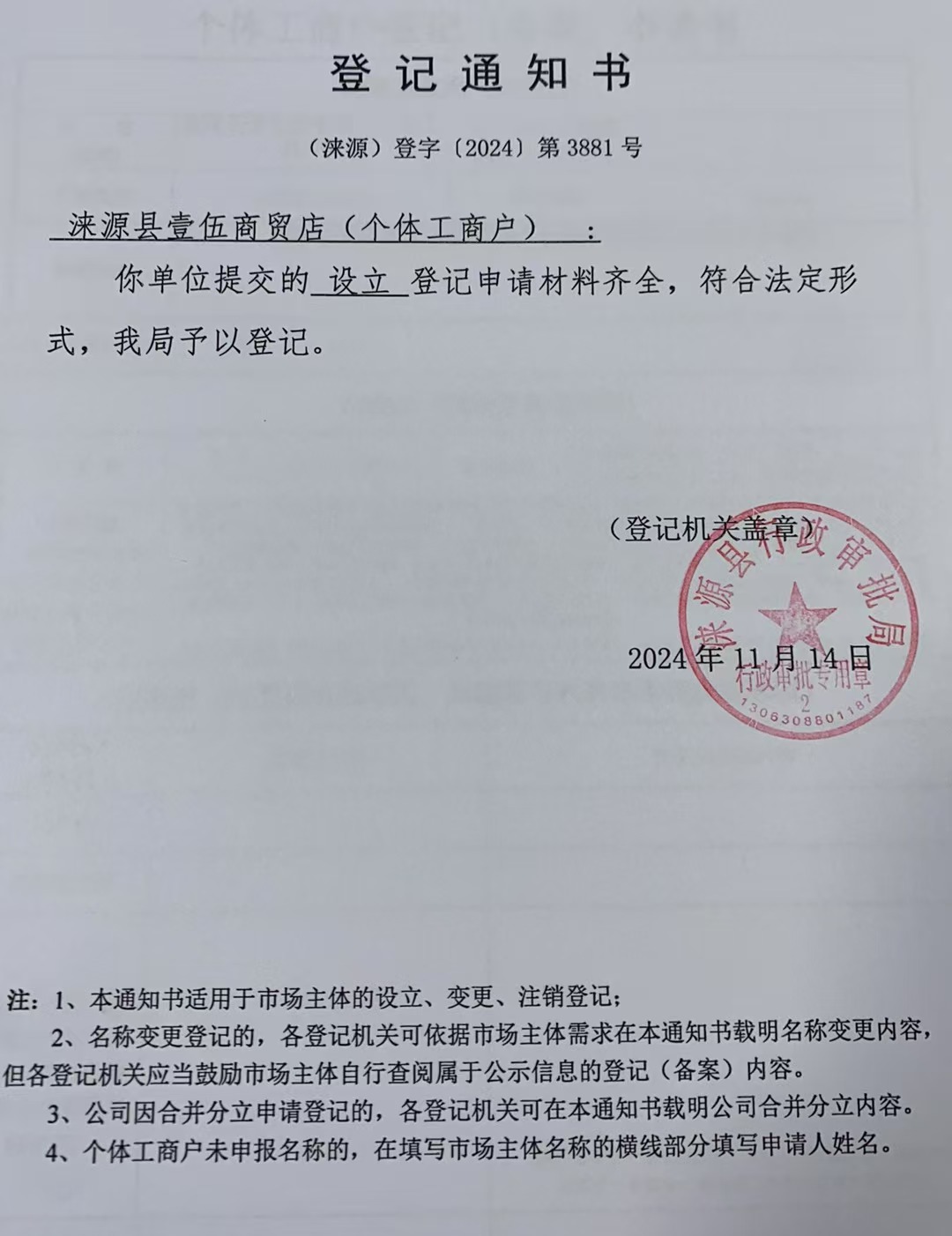 涞源县壹伍商贸店登记通知书.jpg
