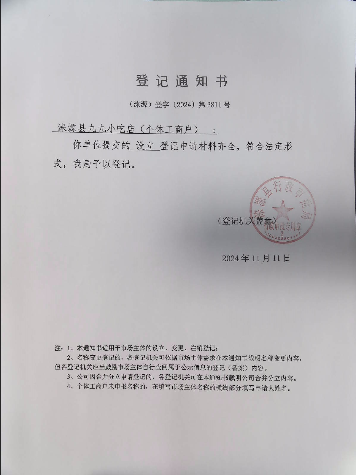 涞源县九九小吃店登记通知书.jpg