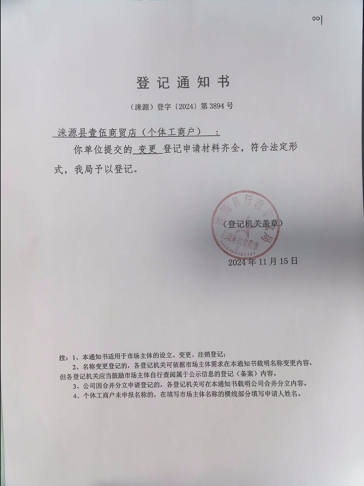 涞源县壹伍商贸店登记通知书.jpg