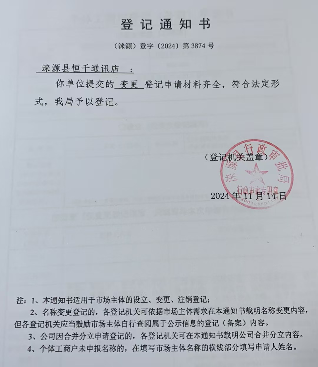 涞源县恒千通讯店登记通知书.jpg