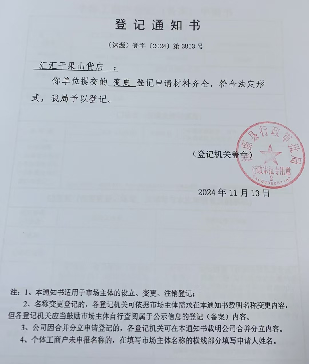 汇汇干果山货店登记通知书.jpg