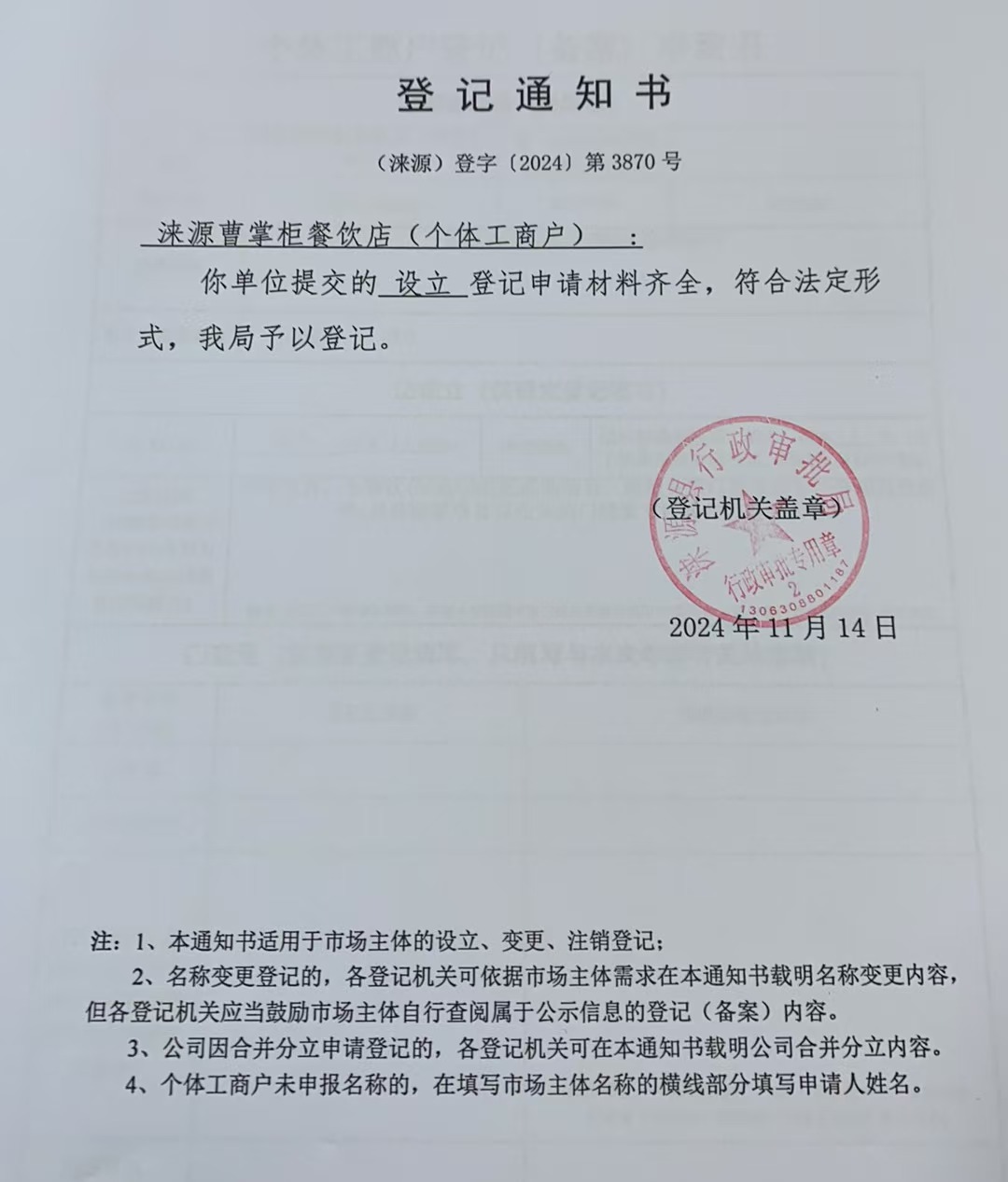 涞源县曹掌柜餐饮店登记通知书.jpg