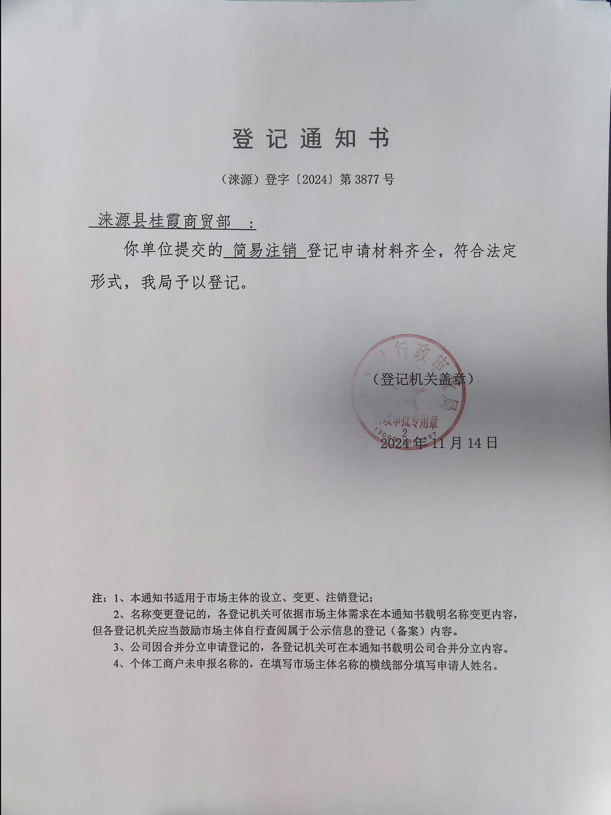涞源县桂霞商贸部登记通知书.jpg