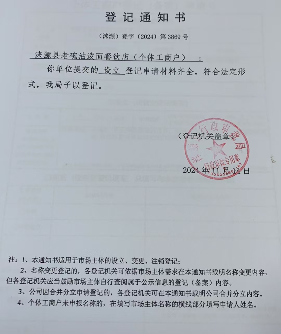 涞源县老碗油泼面餐饮店登记通知书.jpg