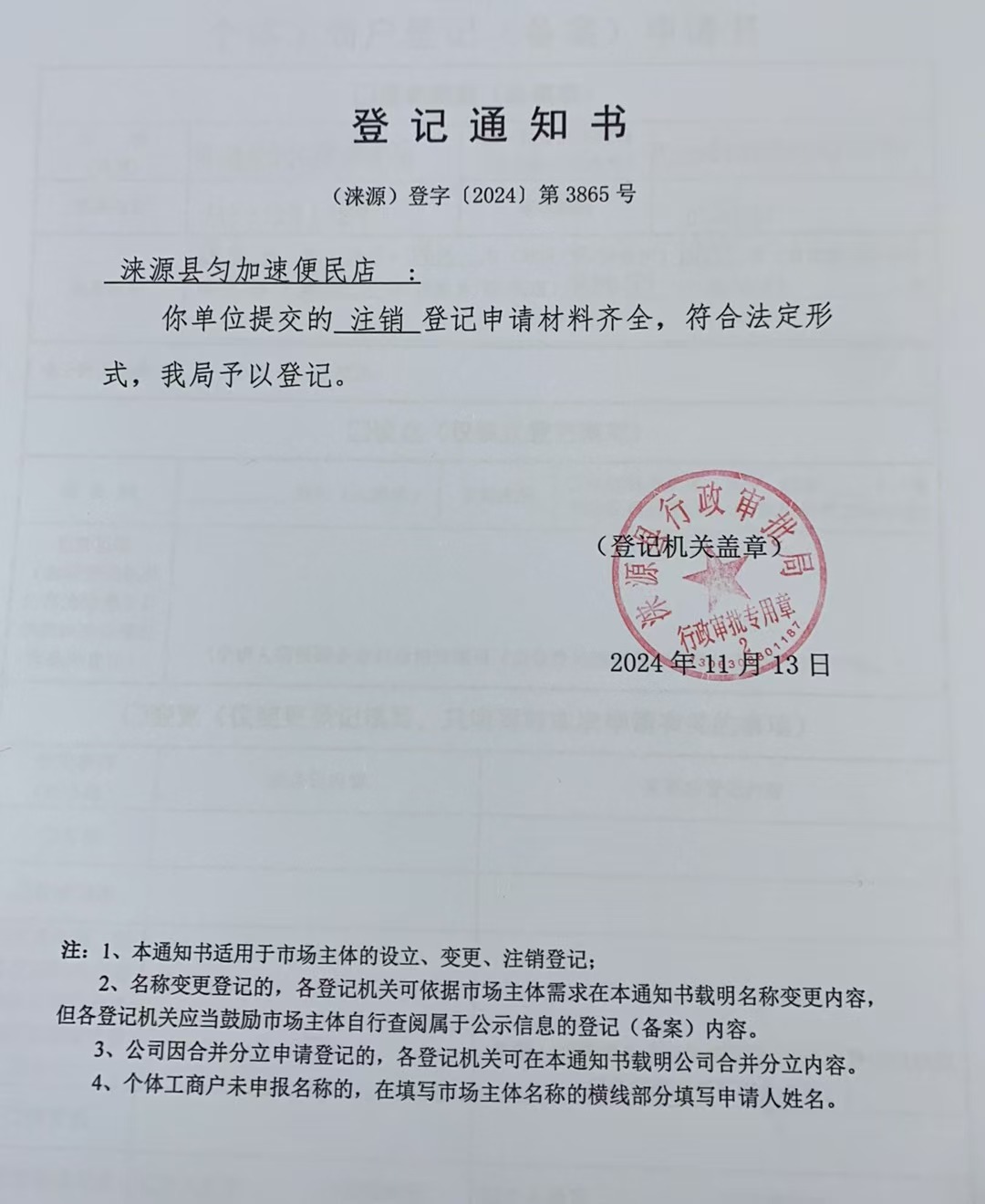 涞源县匀加速便民店登记通知书.jpg