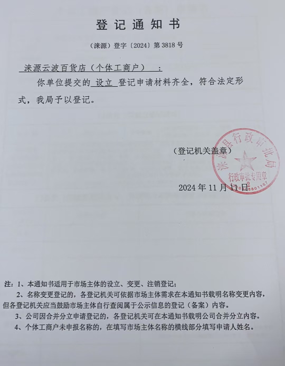 涞源云波百货店登记通知书.jpg