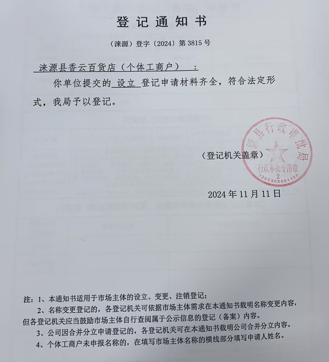 涞源县香云百货店登记通知书.jpg