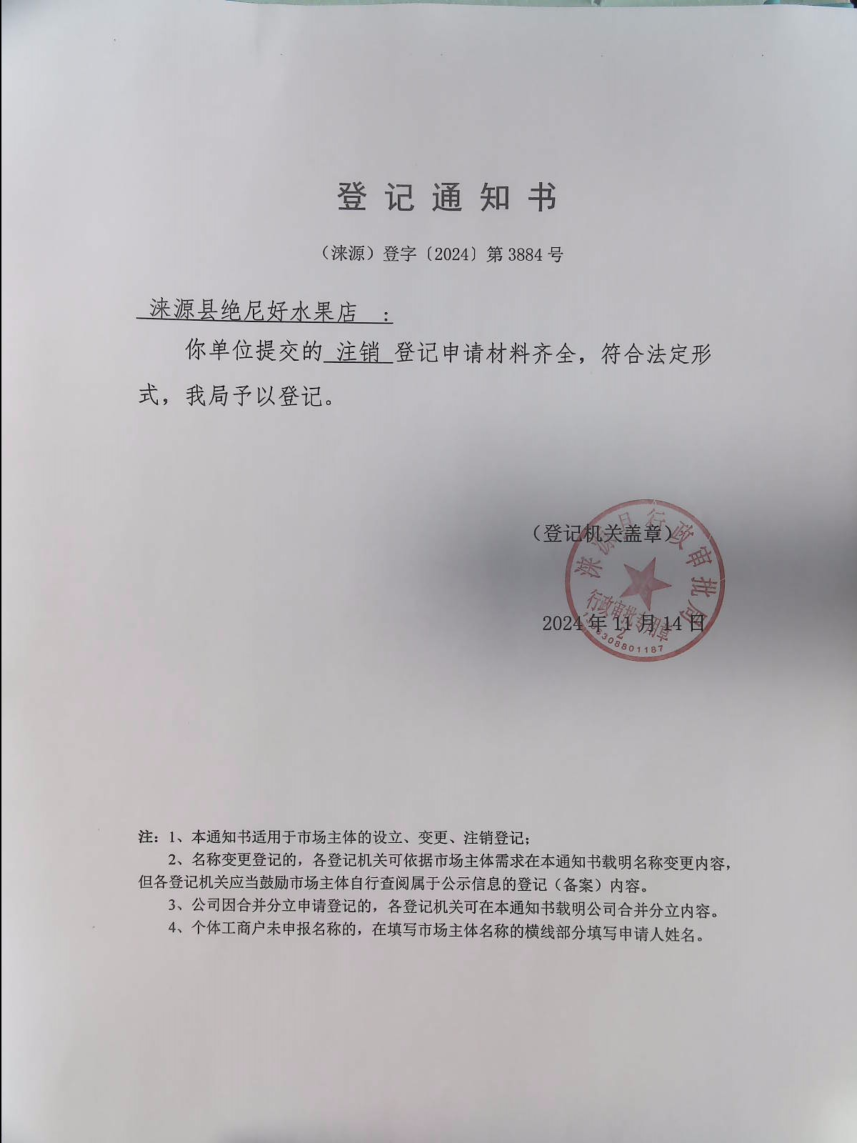 涞源县觉尼好水果店登记通知书.jpg