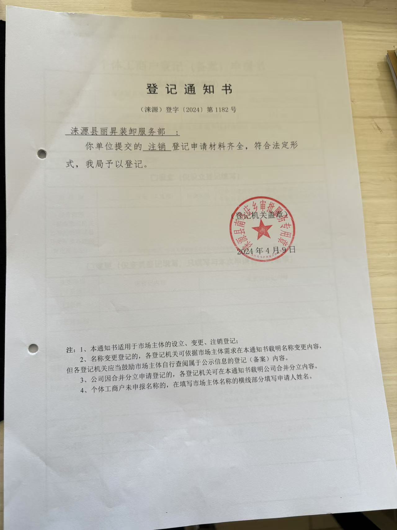 涞源县丽昇装卸服务部注销登记通知书.jpg