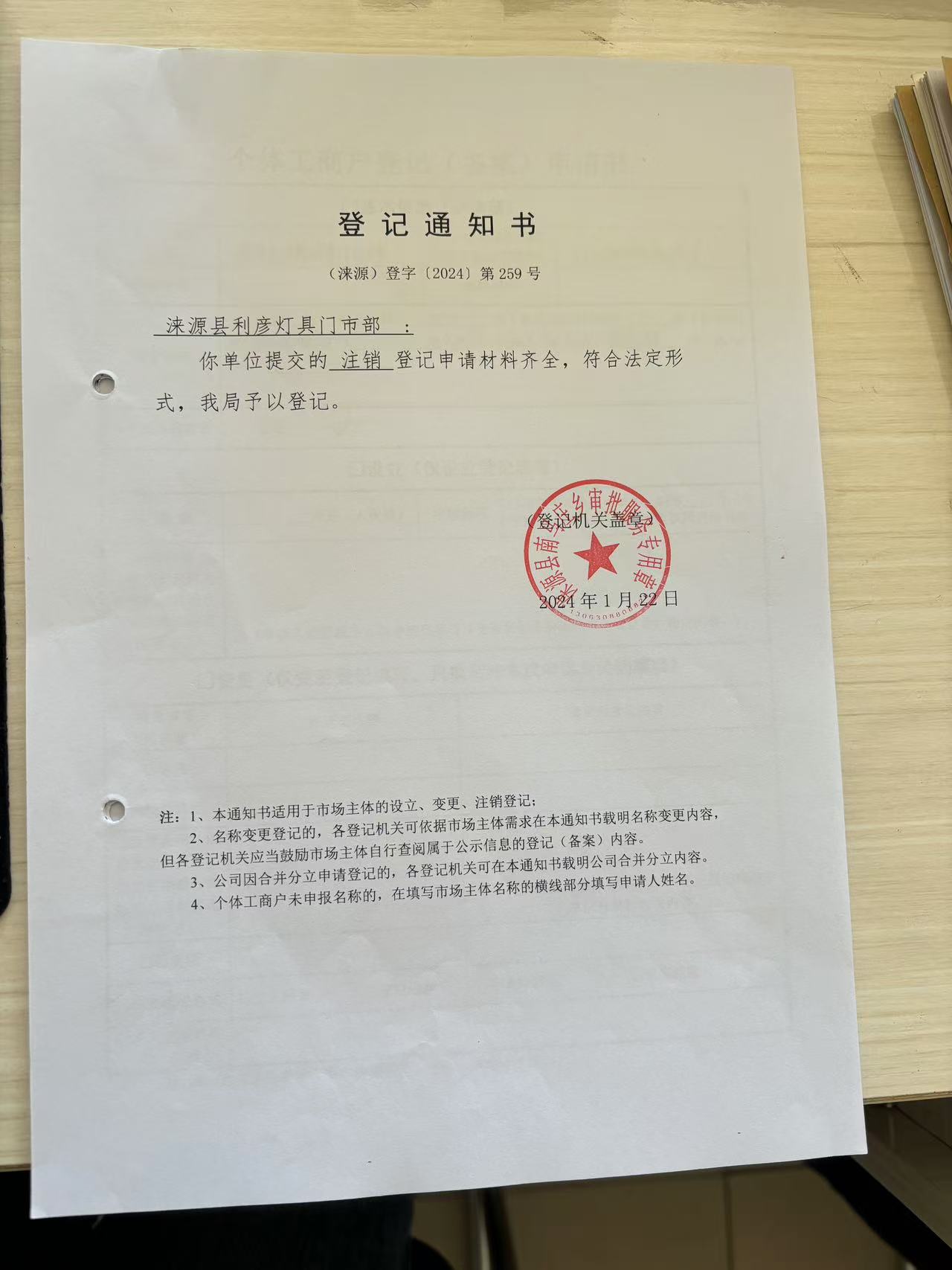 涞源县利彦灯具门市部注销通知书.jpg