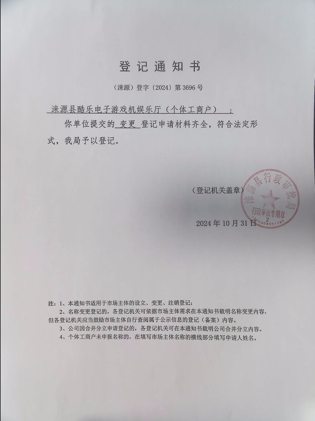 涞源县酷乐电子游戏机娱乐厅登记通知书.jpg