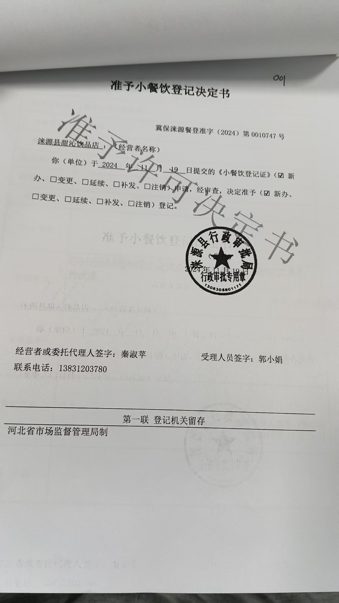 涞源县甜沁饮品店准予小餐饮登记决定书.jpg