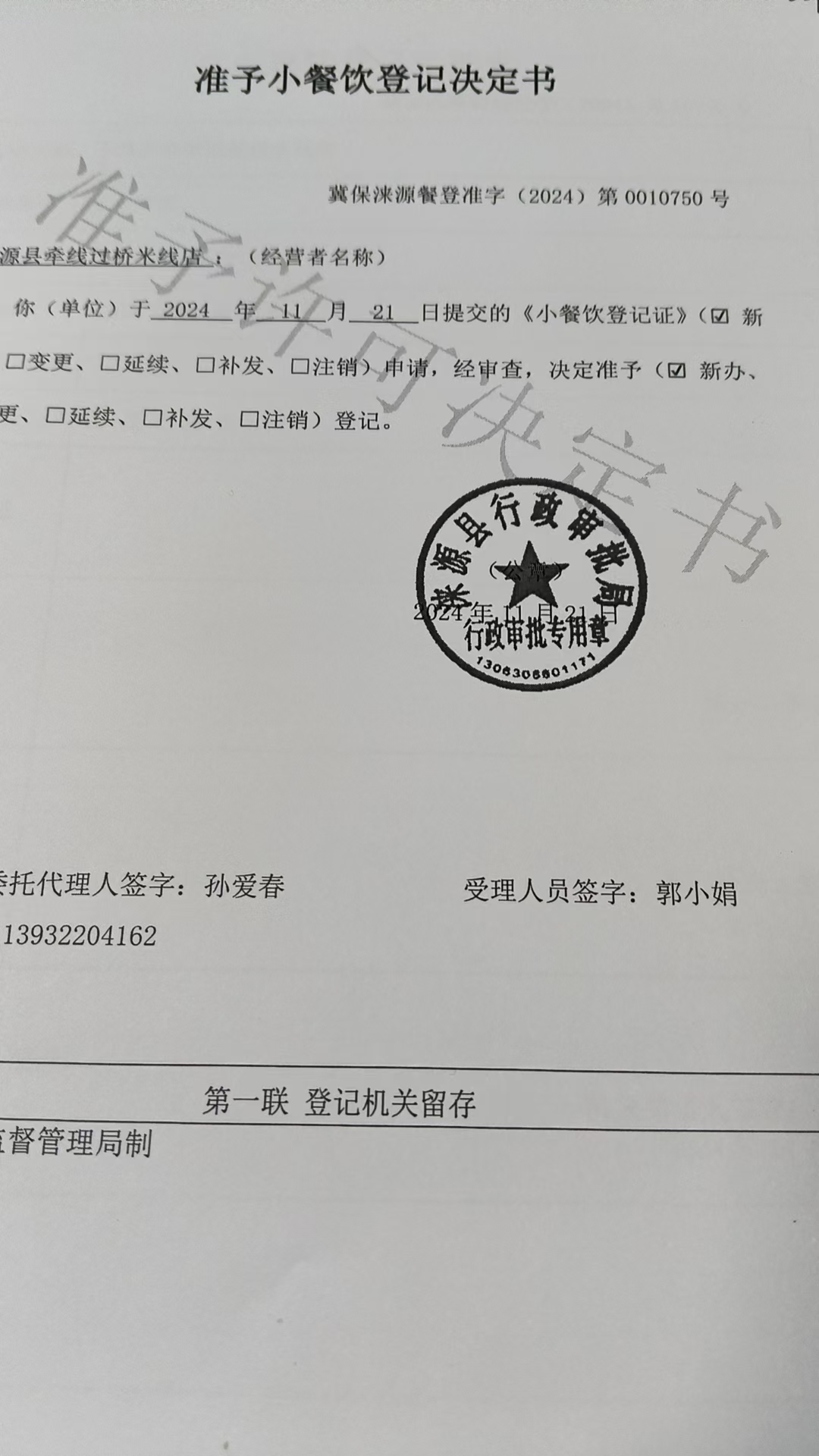 涞源县牵线过桥米线店准予小餐饮登记决定书.jpg