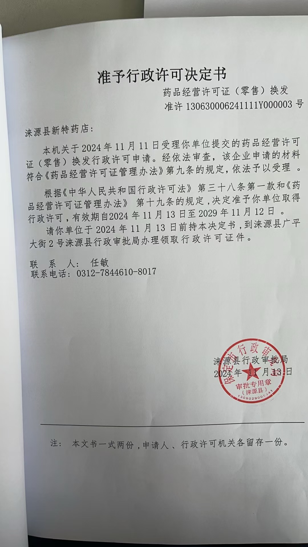 涞源县新特药店行政许可决定书.jpg