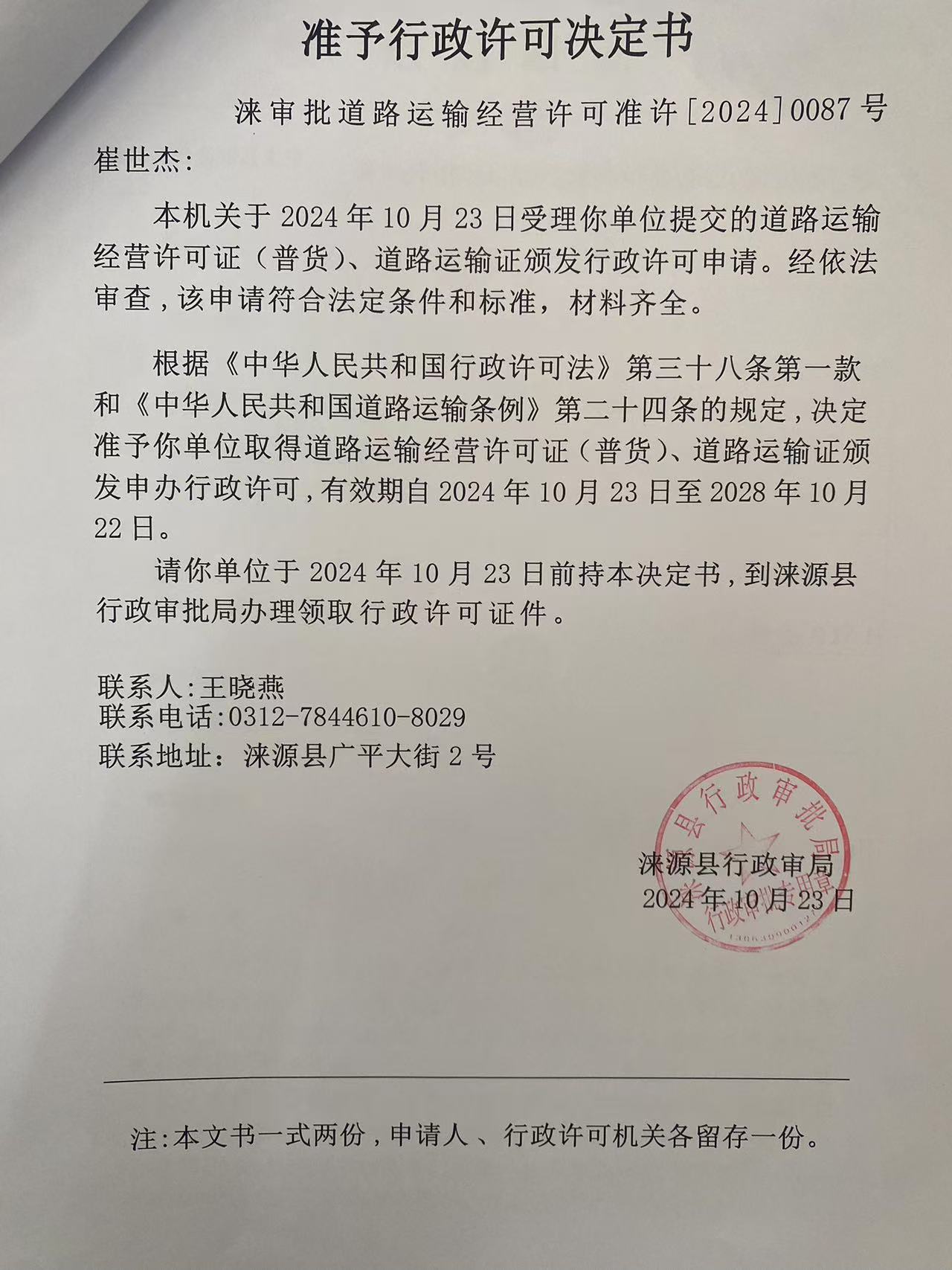 崔世杰行政许可决定书.jpg