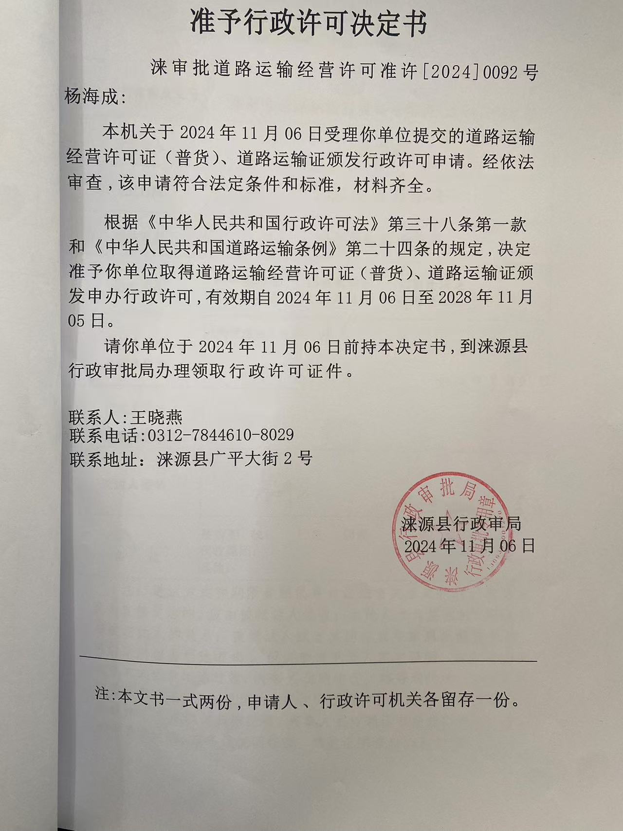 杨海成行政许可决定书.jpg