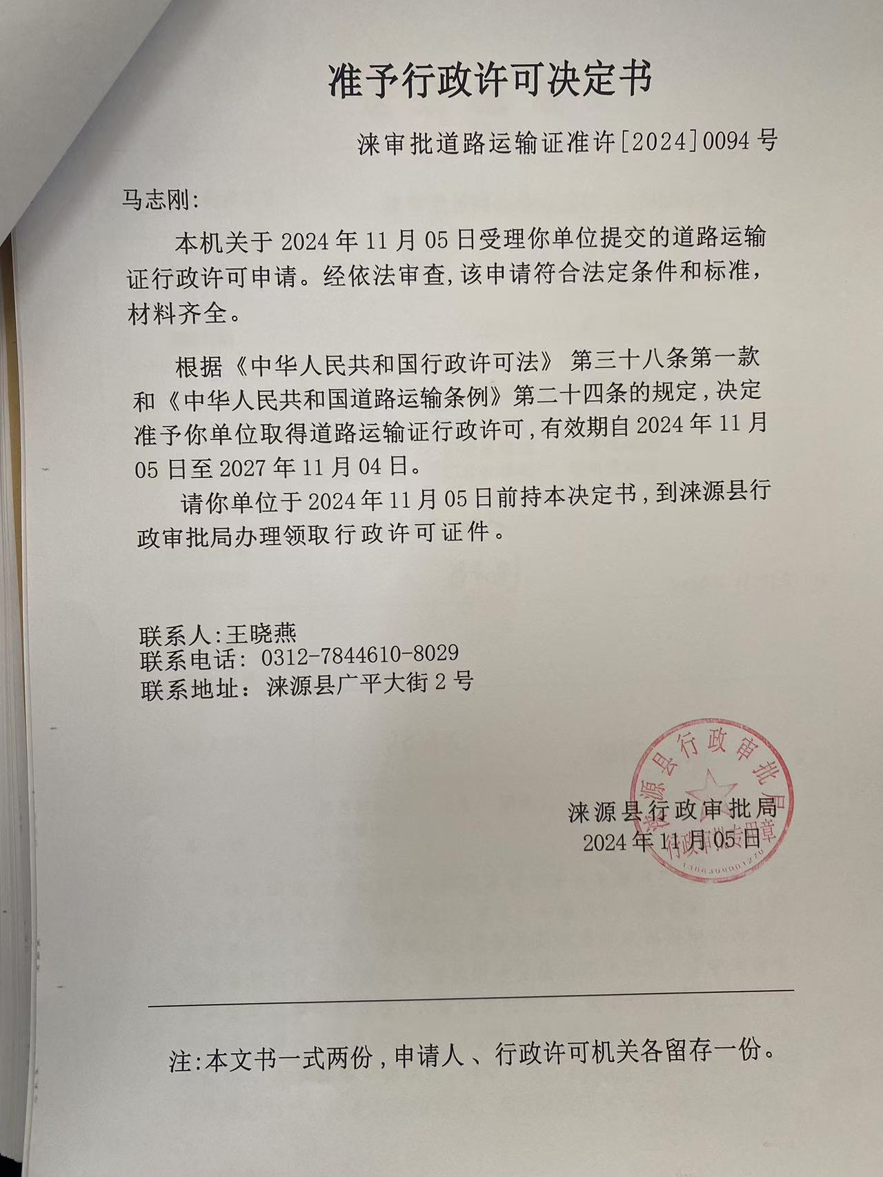 马志刚行政许可决定书.jpg