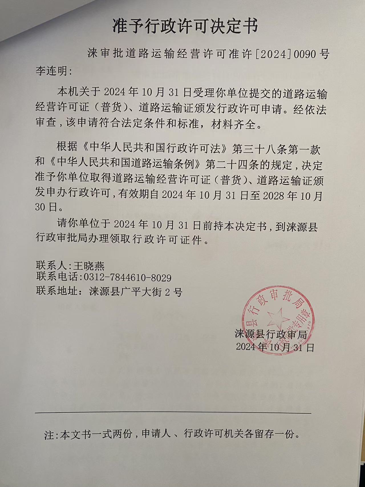 李连明行政许可决定书.jpg