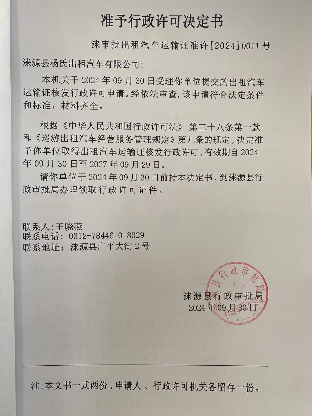 涞源县杨氏出租汽车有限公司行政许可决定书.jpg