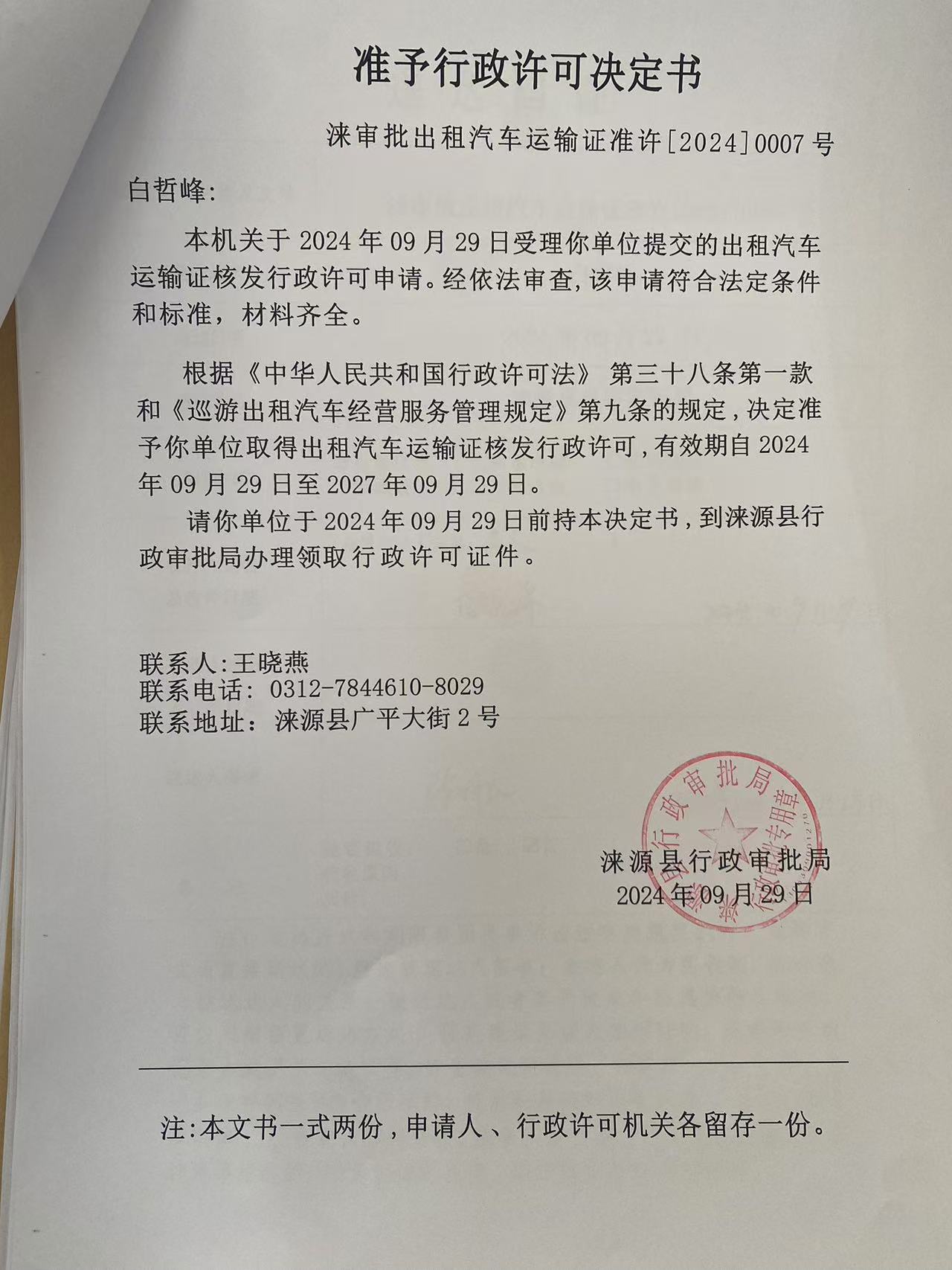 白哲峰行政许可决定书.jpg