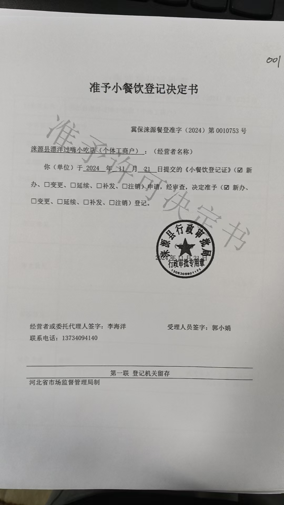 涞源县漂洋过嗨小吃店准予小餐饮登记决定书.jpg