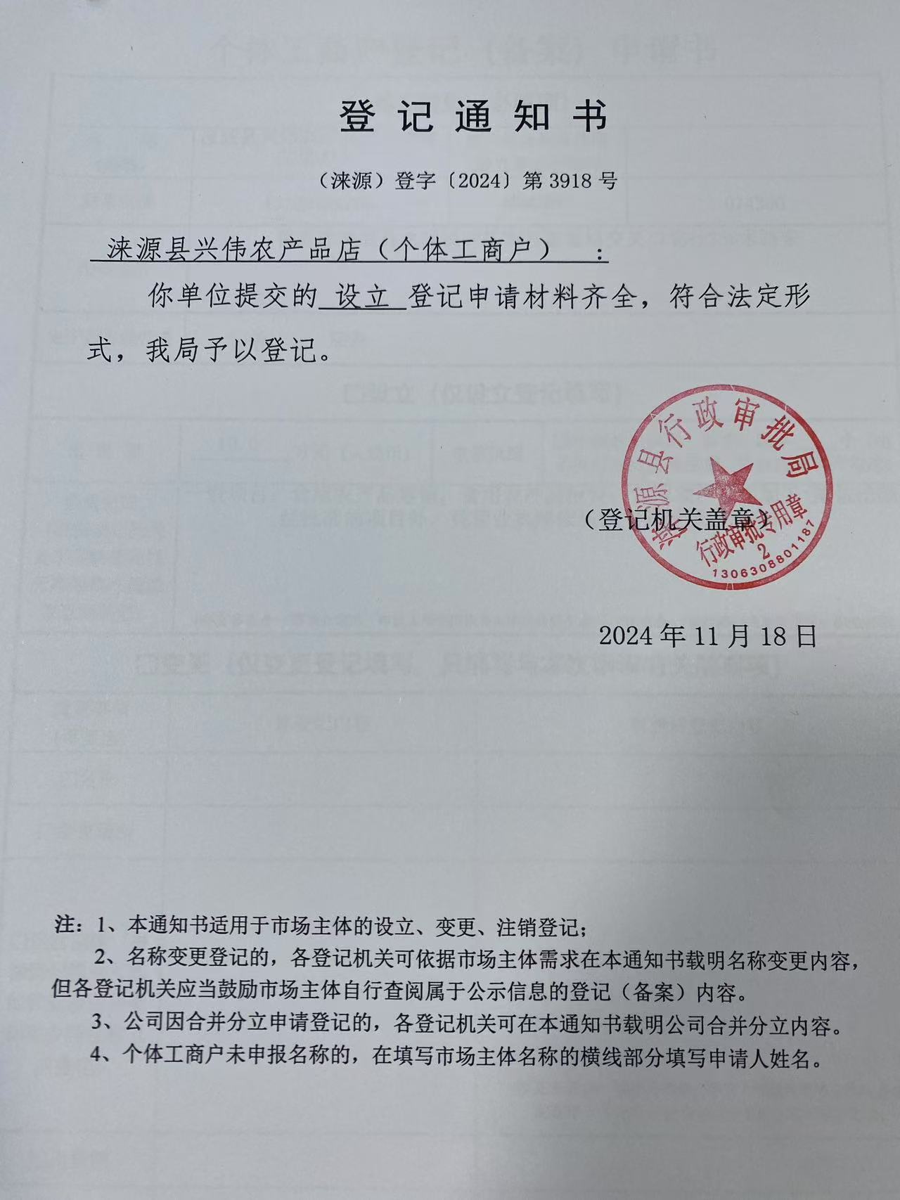 涞源县兴伟农产品店登记通知书.jpg
