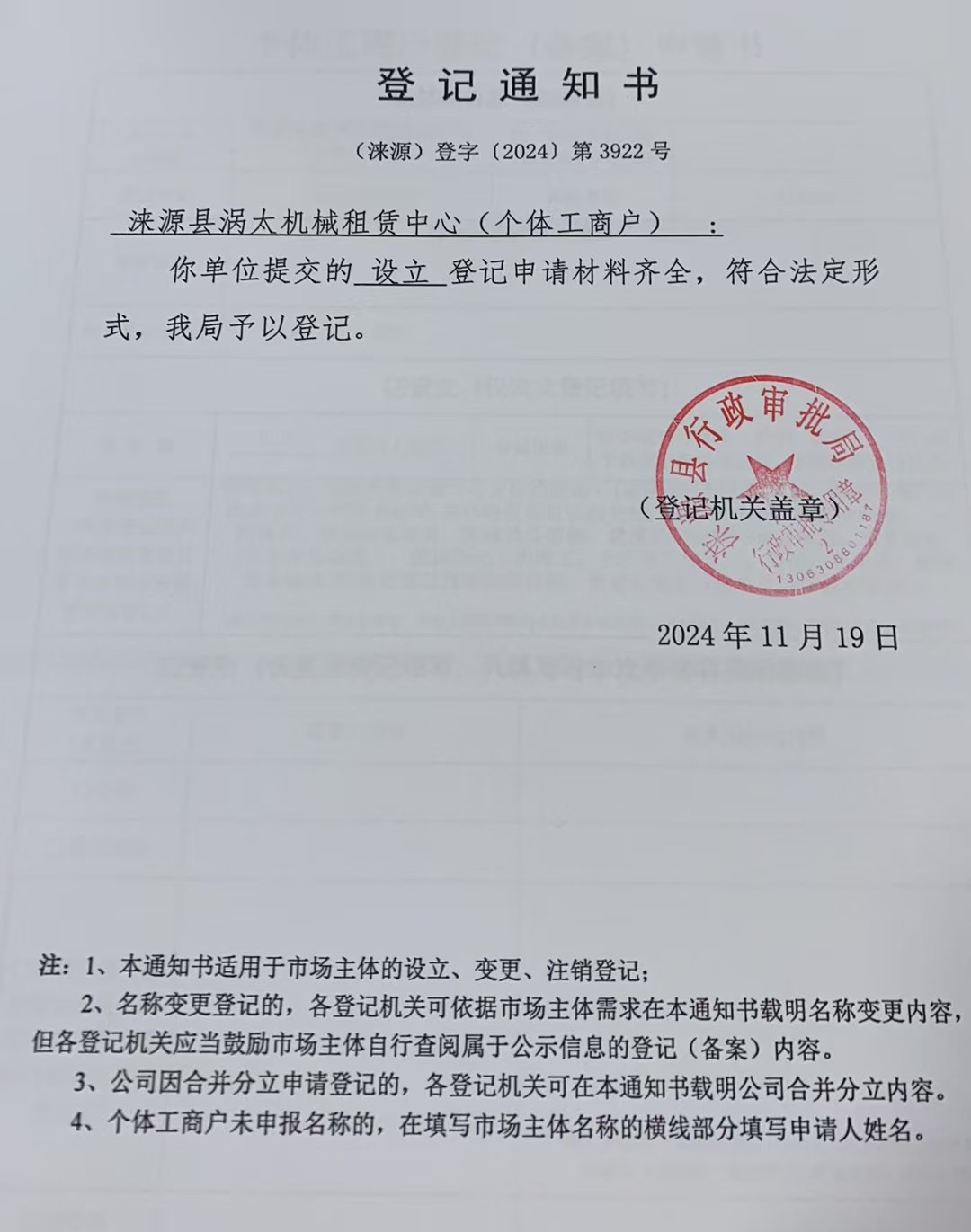 涞源县涡太机械租赁中心登记通知书.jpg