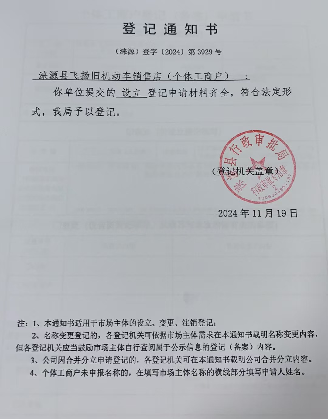 涞源县飞扬旧机动车销售店登记通知书.jpg