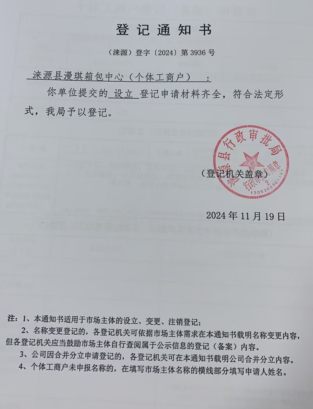 涞源漫琪箱包中心登记通知书.jpg