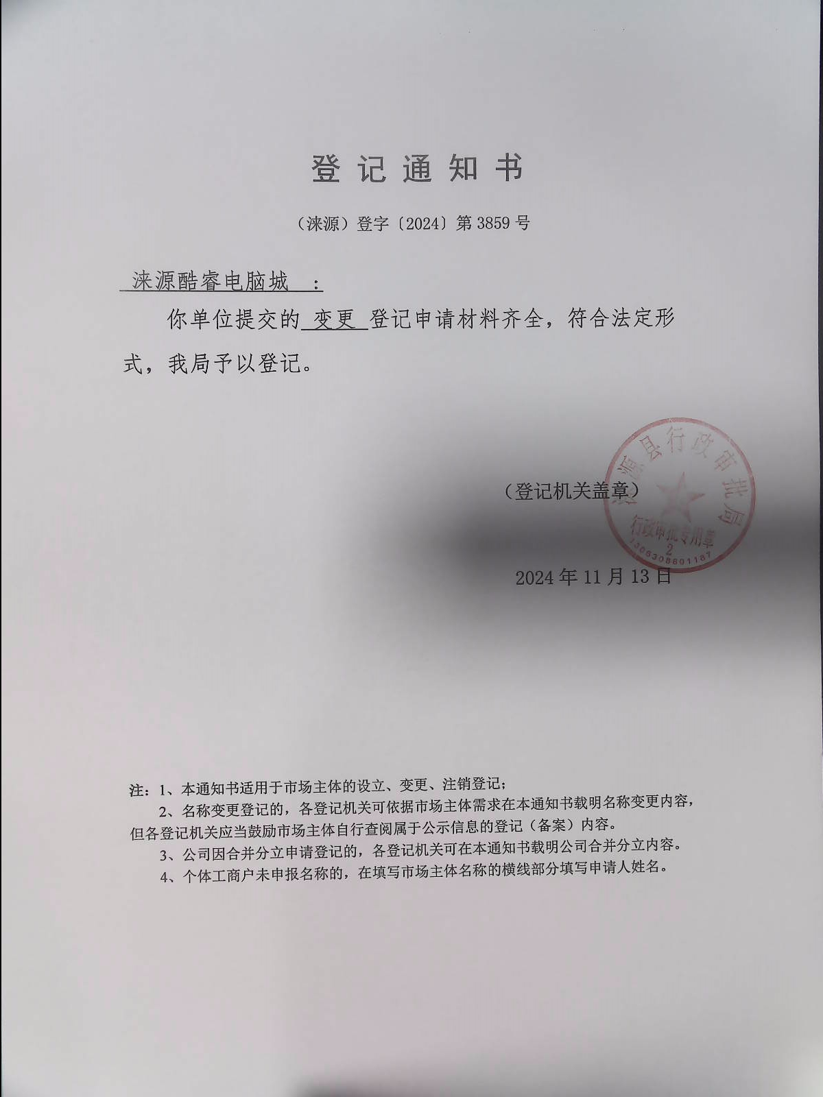 涞源酷睿电脑城登记通知书.jpg