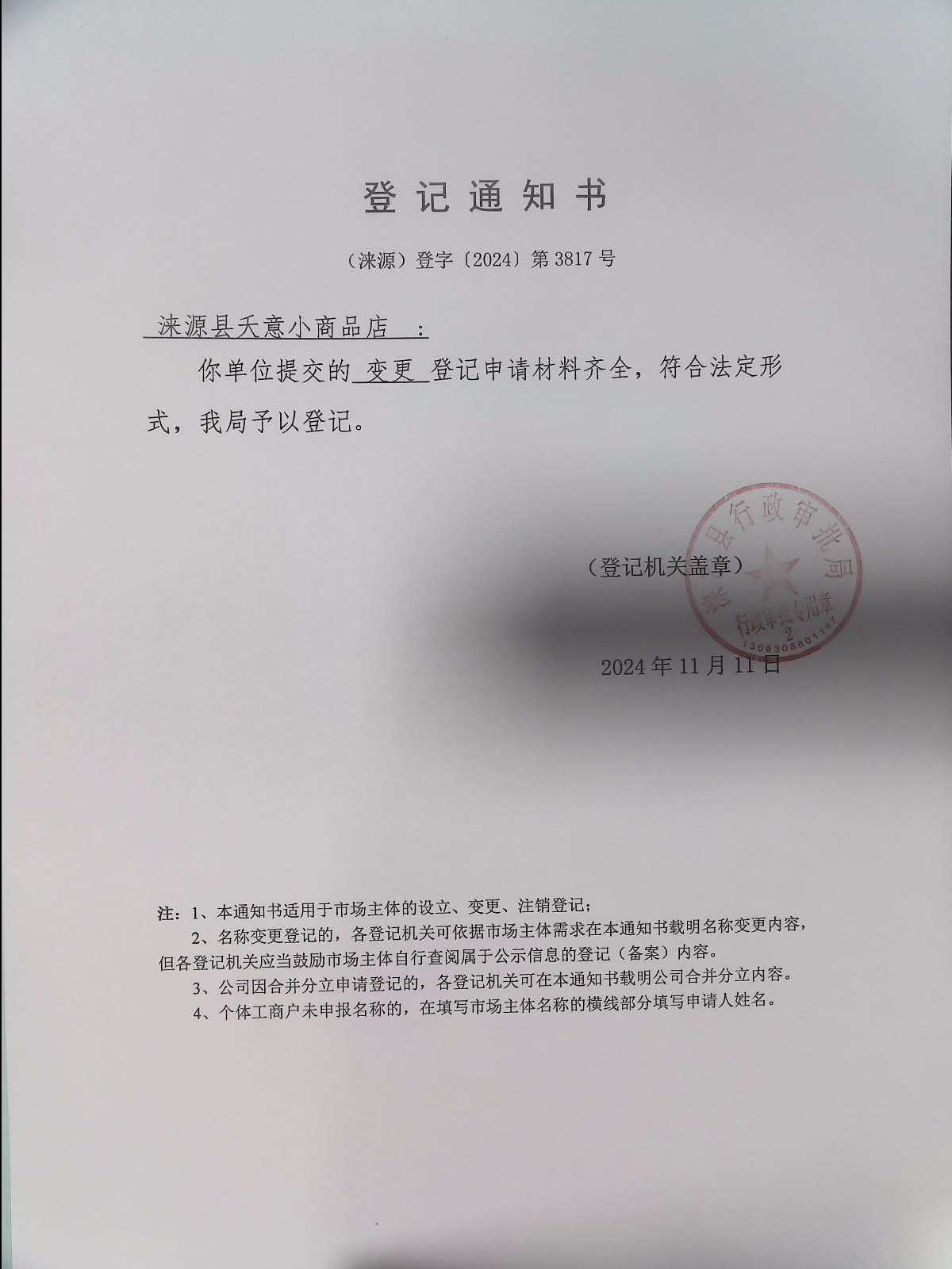 涞源县夭意小商品店登记通知书.jpg