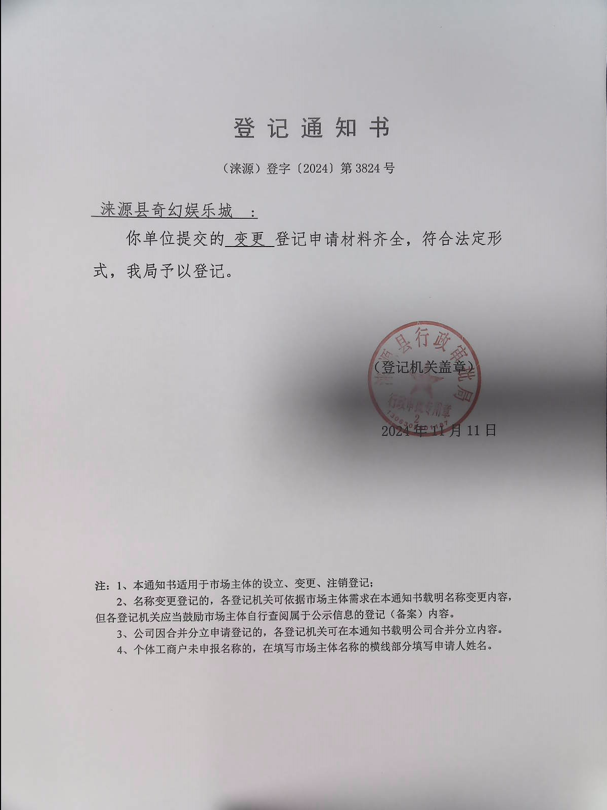 涞源县奇幻娱乐城登记通知书.jpg