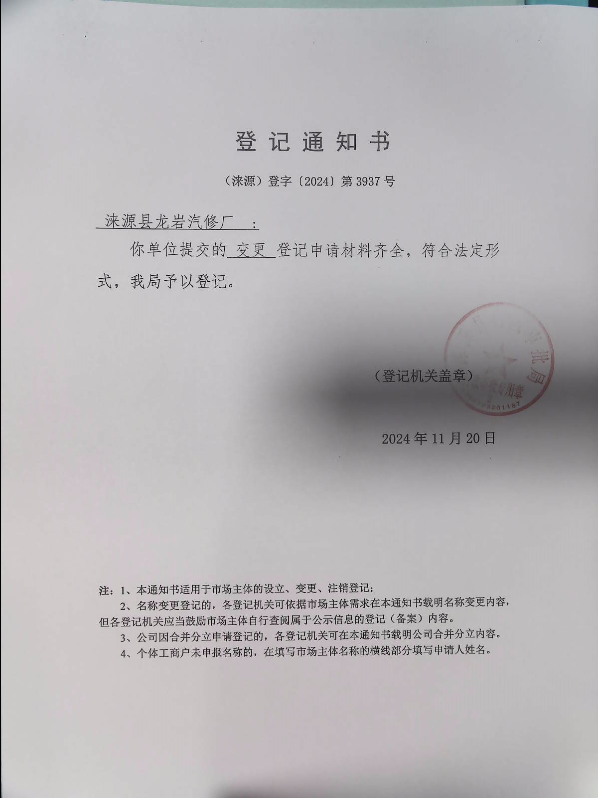 涞源县龙岩汽修厂登记通知书.jpg