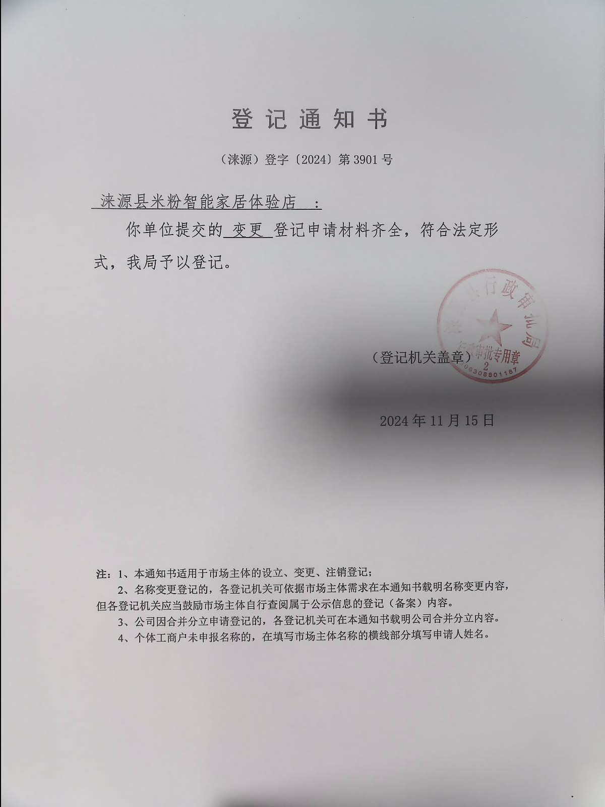 涞源县米粉智能家居体验店登记通知书.jpg