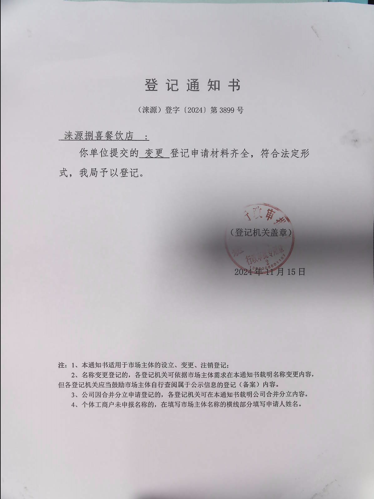 涞源捌喜餐饮店登记通知书.jpg