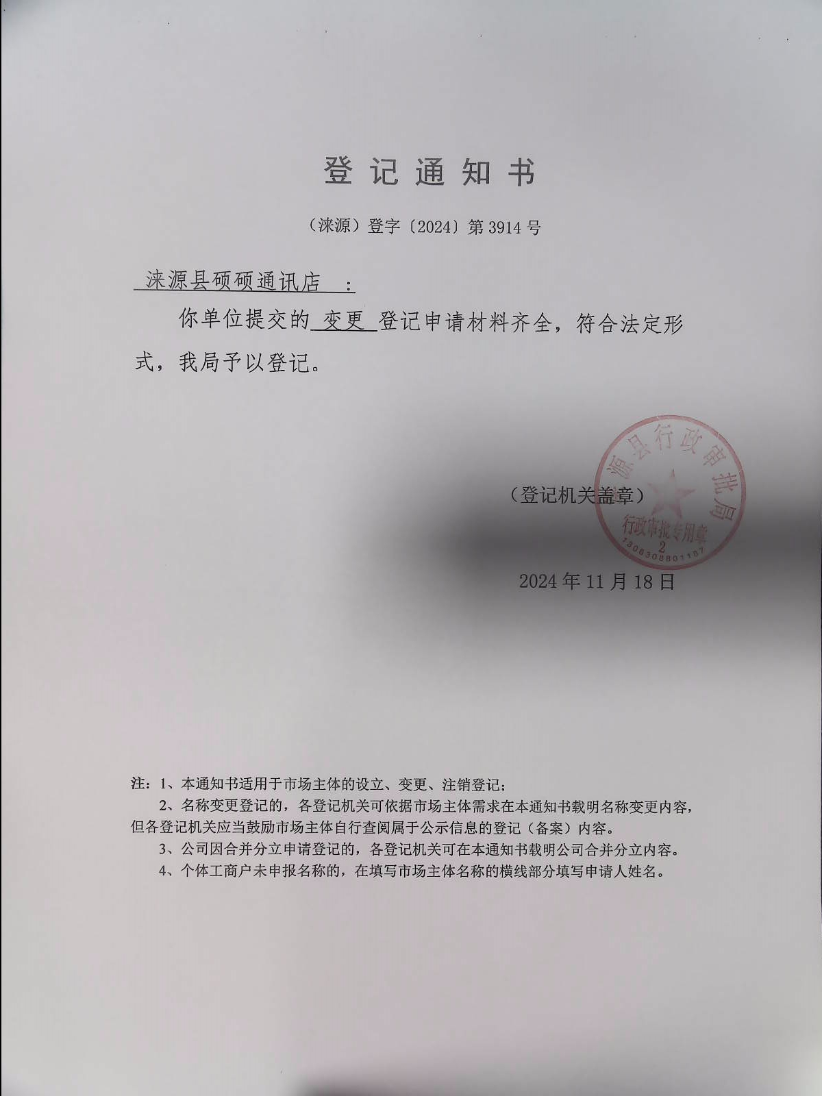涞源县硕硕通讯店登记通知书.jpg