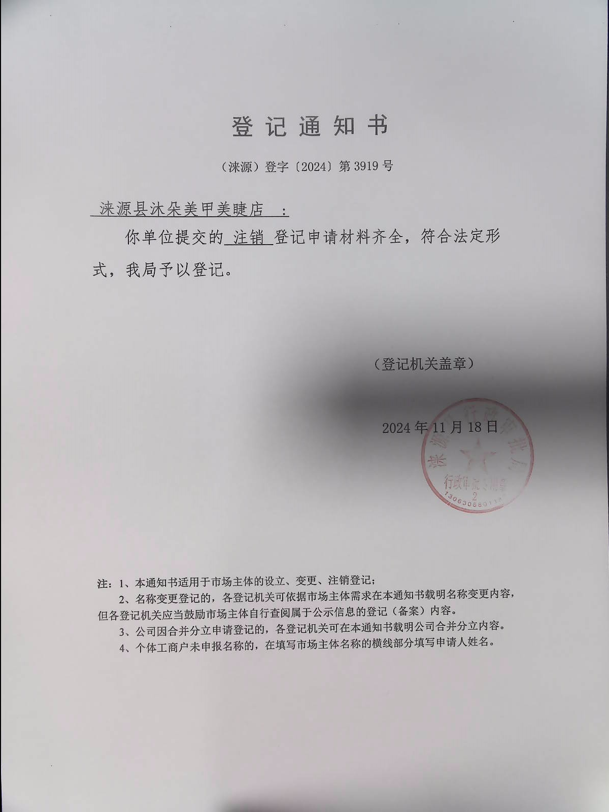 涞源县沐朵美甲美睫店登记通知书.jpg