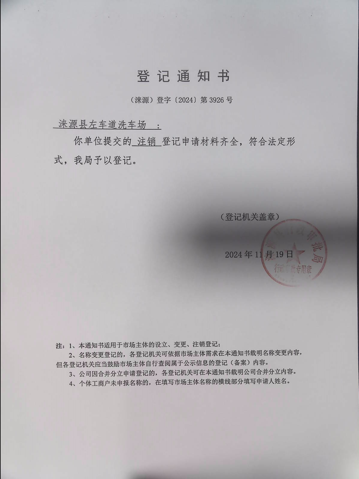 涞源县左车道洗车场登记通知书.jpg