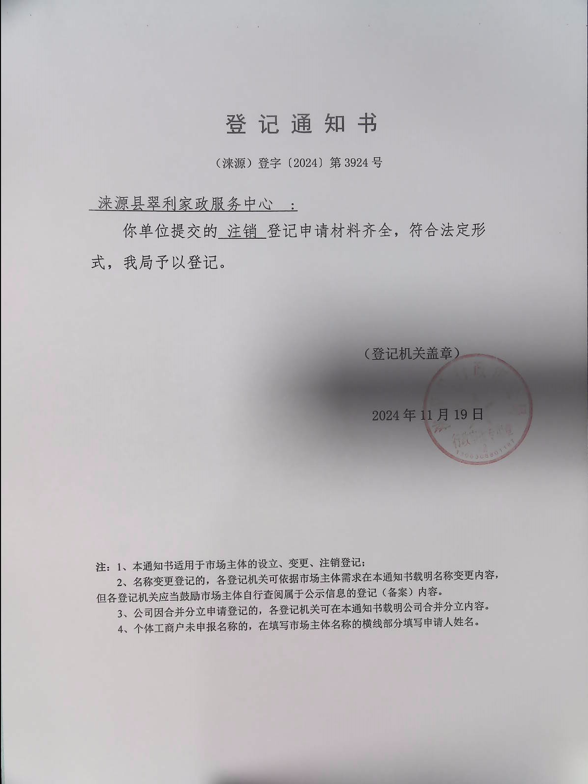 涞源县翠利家政服务中心登记通知书.jpg