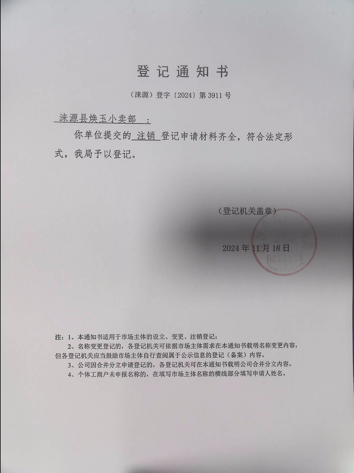 涞源县焕玉小卖部登记通知书.jpg