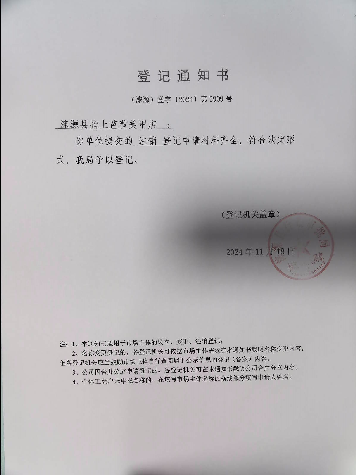 涞源县指上芭蕾美甲店登记通知书.jpg
