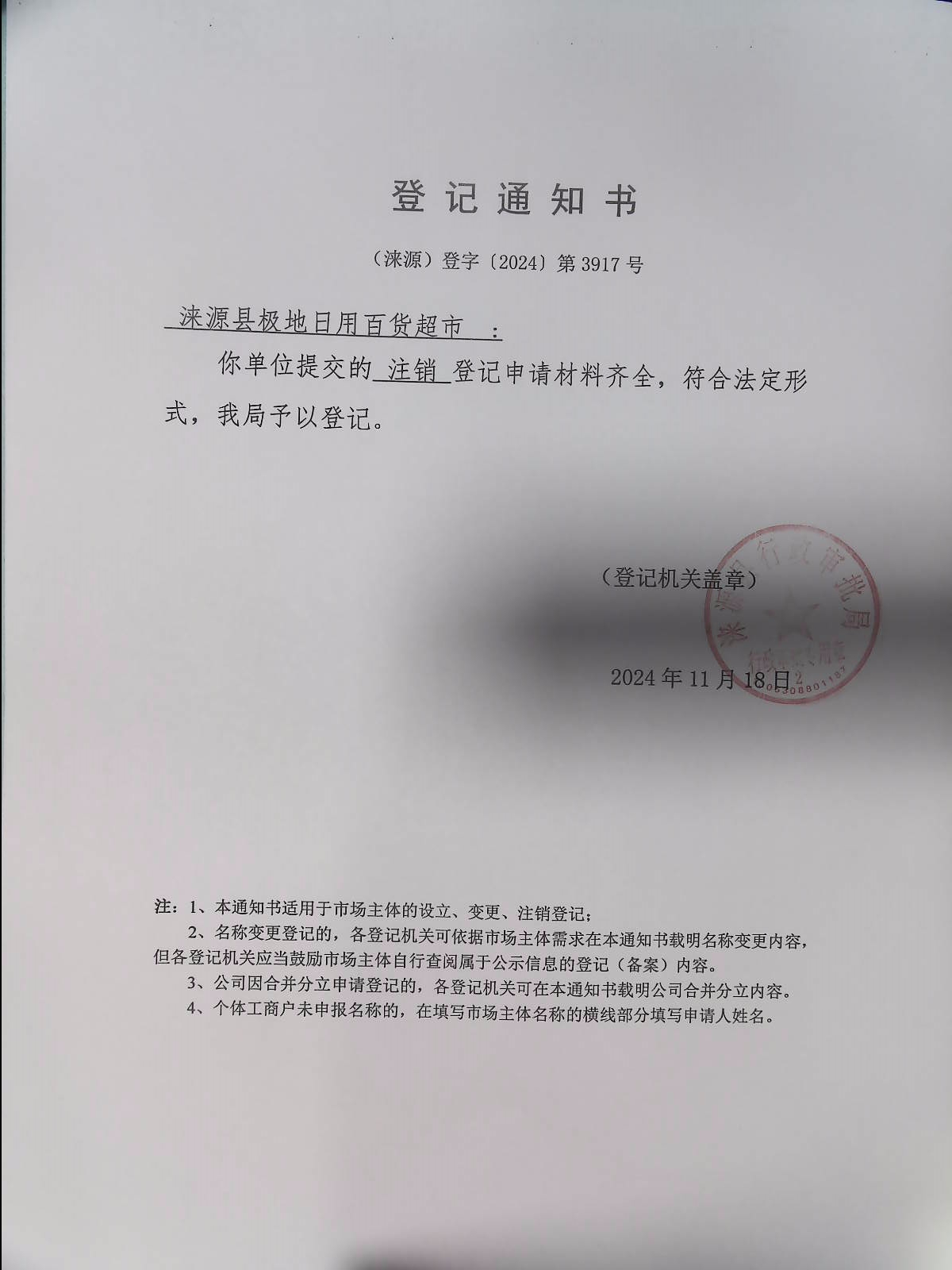 涞源县极地日用百货超市登记通知书.jpg