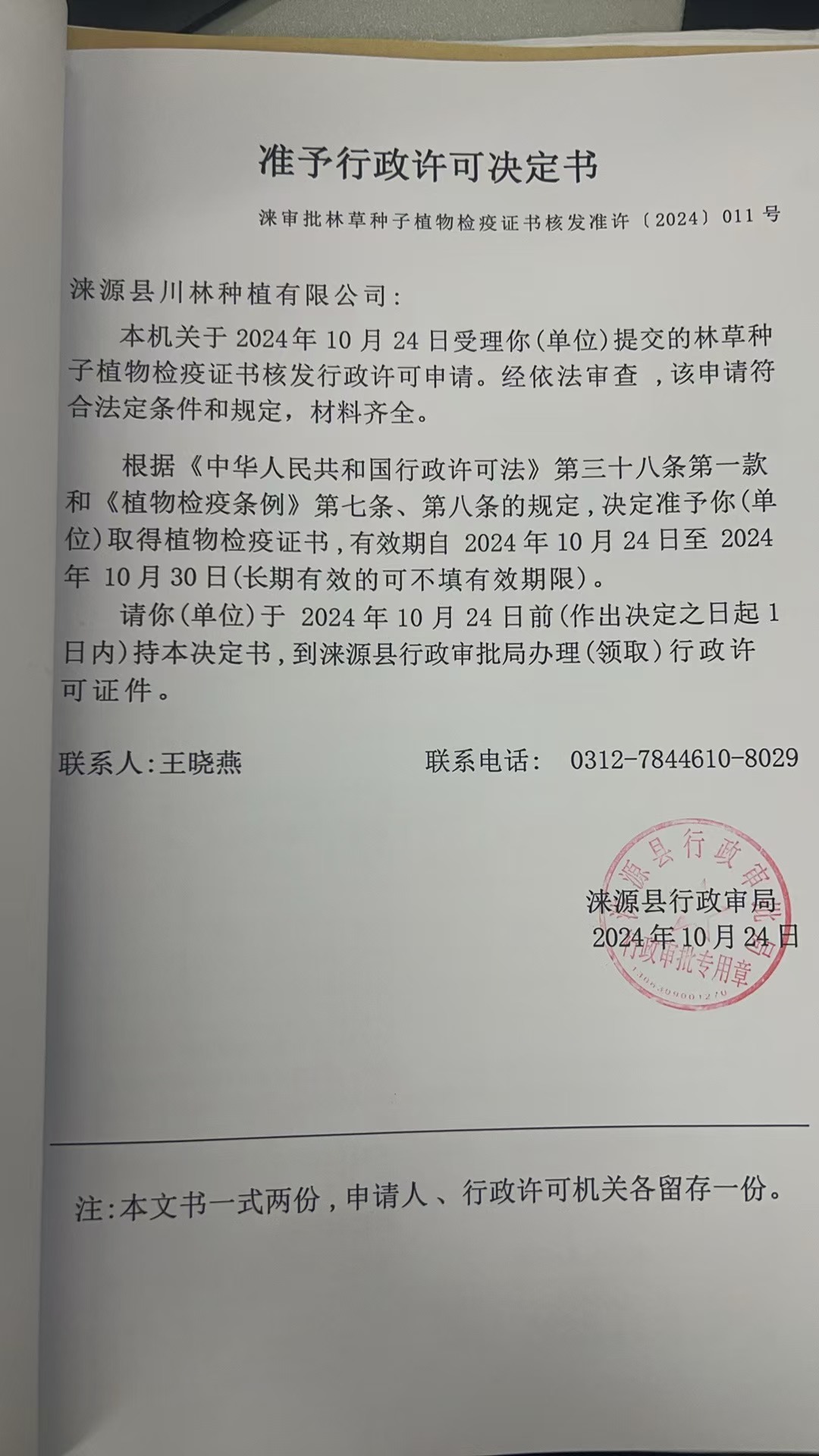 涞源县川林种植有限公司行政许可决定书.jpg