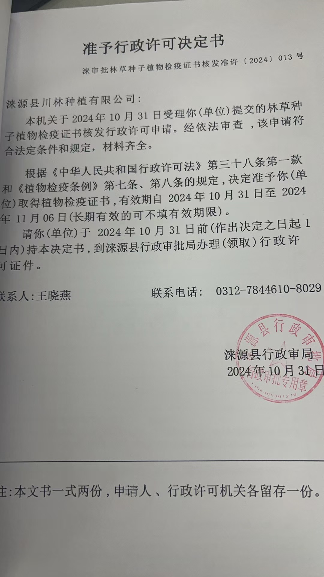 涞源县川林种植有限公司行政许可决定书.jpg